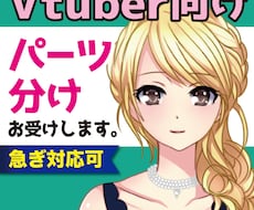 １枚絵のイラスト　Live２D用にパーツ分けします イメージ1