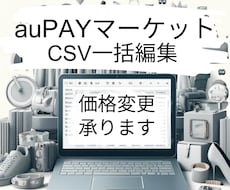 auPAYマーケットの一括価格変更を承ります auPAYマーケット専用CSV一括編集サービス、ここに誕生！