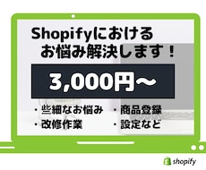 Shopifyにおける困りごと・お悩みを解決します 些細なお悩み、改修作業、商品登録、設定など、なんでもお任せ！