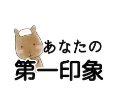 5分からOK！あなたの第一印象をお伝えします イメージ1