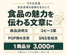 食品の商品説明文・POP文・SNS告知文を作ります イメージ1