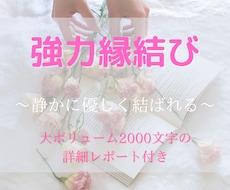 縁結び♡静かに優しくご縁を結ぶ施術をいたします イメージ1