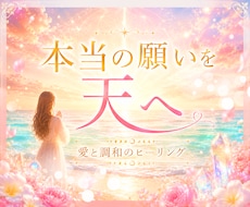 愛と調和のヒーリング✨本当の願いを天へ届けます イメージ1