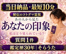 最短10分　質問１件　あの人からの印象を視ます 当日対応　迅速　気になる人からの印象は？　秘伝のコトダマ霊視