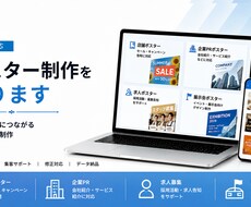 法人対応｜ポスター制作を承ります イメージ1