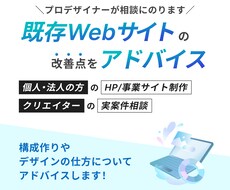 既存Webサイトの改善についてアドバイスをします プロが構成やデザインの改善点についてご相談にのります
