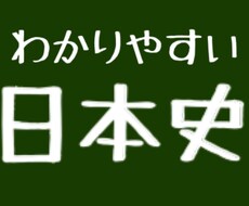 日本史わかりやすく教えます 歴史が苦手なお子さんに！小学生でもわかる