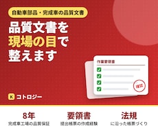 自動車部品の品質文書を現場20年の目で作ります FMEA・QC工程表・8Dを、監査に通る形に整えます