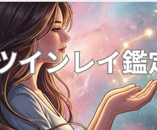 彼はツインレイ？“今の距離と役割”を視ます イメージ1