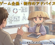 ゲーム企画・制作をアドバイスします 「これでいいのか分からない」ゲーム企画を実務目線で整理します