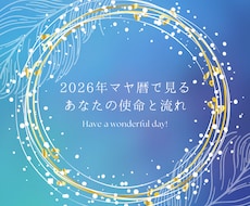 マヤ暦であなたの使命を読み解きます マヤ暦とカードで今の流れ/自己理解のヒントをチャットでお届け