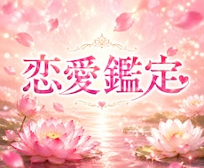 恋愛鑑定｜彼の本音・恋の行方を読み解きます 連絡が来なくて不安・この恋を続けるべきか迷う方へ
