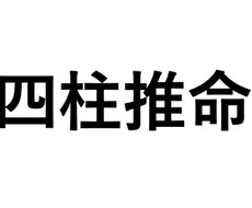 四柱推命であなたの人を占います イメージ1