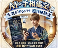 本気で悩む方へAI×手相であなたの未来を鑑定します イメージ1