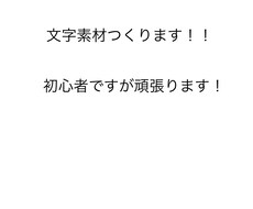 JPOPの文字素材つくります イメージ1