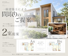 一級建築士が理想の間取りを提案します 『こんな家に住みたい』を、間取りにします