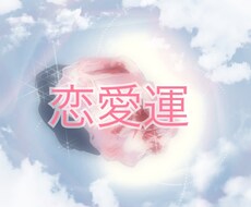 恋愛運占います イメージ1