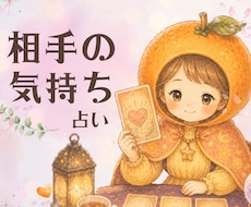 ちょこっと10分だけでも◎「彼の気持ち」占います 彼の本音、二人の未来♡【初めての方｜1分100円】