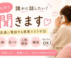 とにかく誰かに話したい 聞きます イメージ1