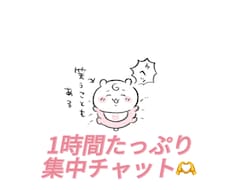 悩みも雑談もOK！1時間たっぷりお話しします イメージ1