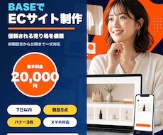 BASEで信頼されるネットショップを制作します イメージ1