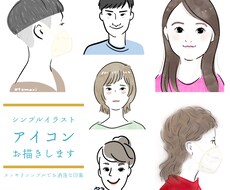 シンプルSNSアイコンお描きします ほどよいデフォルメであなたの魅力を凝縮して伝えます