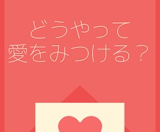 愛の見つけ方占います どうやって愛をみつける？愛に迷子の方ぜひ☆*°
