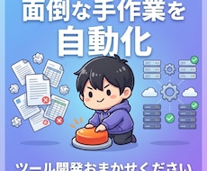 面倒な手作業を自動化するツールを作りますます 毎日の繰り返し作業、ボタン1つで終わらせませんか？