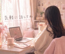 1分でも。お話聞きます 気軽に話してください。どんな話でも聞きます。