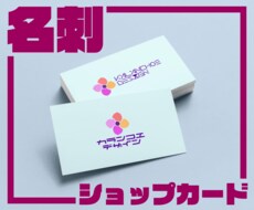 名刺やショップカードのデザインいたします イメージ1
