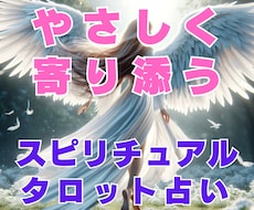 タロット占いであなたのどんなお悩みにも寄り添います