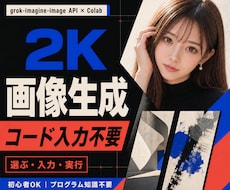 Grok・APIかんたん画像生成ツールを提供します コード入力不要！質問に答えるだけで2K画像を生成できます