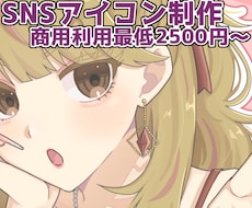SNS等アイコン描きます イメージ1