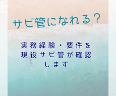 サビ管になれるか一緒に確認します イメージ1