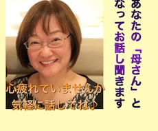 心の疲れをとり心癒やして元気にします 人生経験豊富なあなたの「母さん」となって何でも受け止めます♪