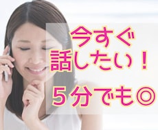 今すぐ話を聞いてほしい！1分だけでも何でも聴きます 1分～お試しOK/モヤモヤ/お悩み/雑談/愚痴/秘密