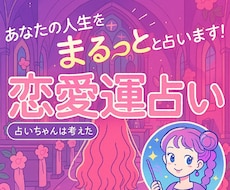 家庭・恋愛の相談★占いちゃん式四柱推命で占います 恋愛・結婚・復縁・出会い・相性・浮気・人間関係・家庭運