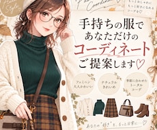 手持ちの服や好みに合わせて、全身コーデを提案します あなたの「好き」を大切に、似合うコーデをご提案します。