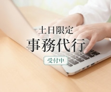 土日祝も対応！事務作業・データ入力など代行します イメージ1