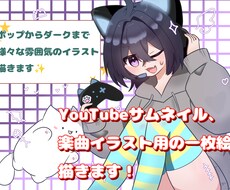 様々な雰囲気のサムネイル・楽曲イラストを描きます ゆるふわ〜カッコいい系まで！ご依頼に合わせてかきます！
