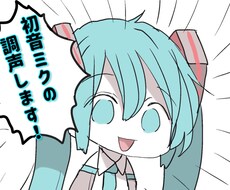 格安で！■□■初音ミクの調声します イメージ1