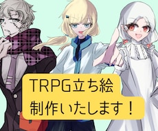 TRPGの立ち絵描きます イメージ1