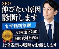 SEO無料診断と対策提案｜上位表示の戦略を渡します 検索順位が伸びない原因を診断！AI検索対応の戦略も納品