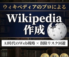 即日【最速•最安値】ウィキペディア記事を作成します Wikipediaを強力なSEOやLLMOツールに