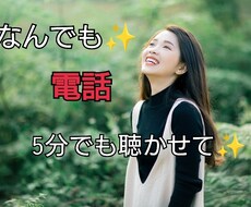 5分でもいいのであなたの話、お聞きします イメージ1