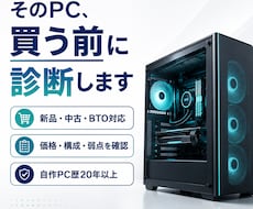 新品・中古ゲーミングPCの購入相談に乗ります イメージ1