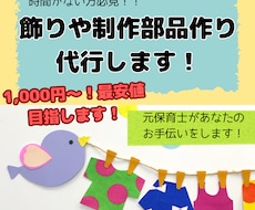 必見！時間がない方、制作部品や飾り作りを代行します 仕事やイベントで使う飾りをあなたに代わって丁寧に作ります