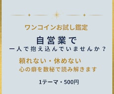 自営業で一人で抱え込む心の癖を数秘で読み解きます イメージ1