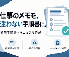 仕事のメモから業務手順書を作成します イメージ1
