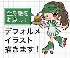修正が無制限！デフォルメちびキャラの全身描きます ＋¥2,000で商用利用可！アイコンやグッズ、返礼品にも♪